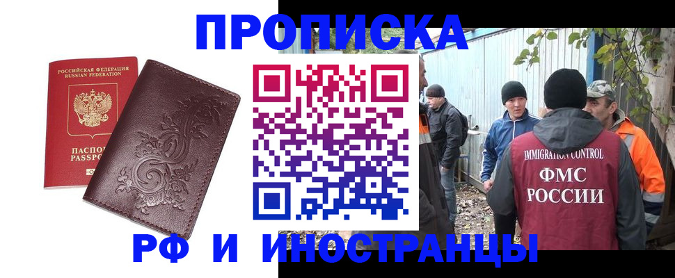 купить прописку в Краснозаводске